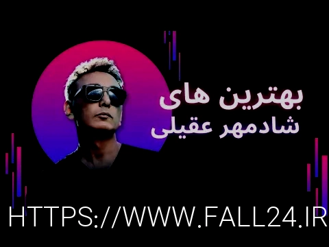دانلود آهنگ جدید