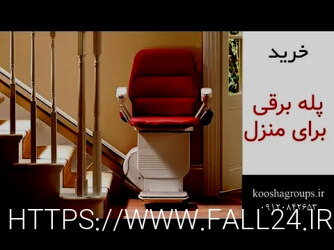 پله پیما معلولین