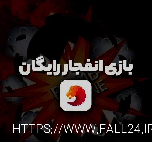 بازی انفجار