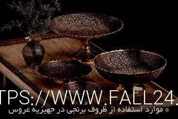 ظروف برنجی