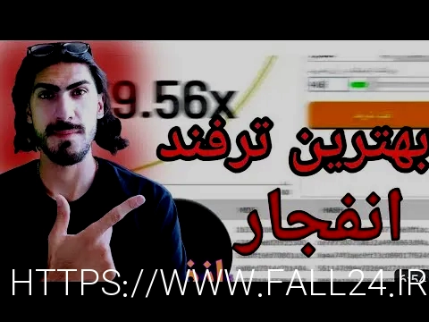 سایت بازی انفجار انفج باز