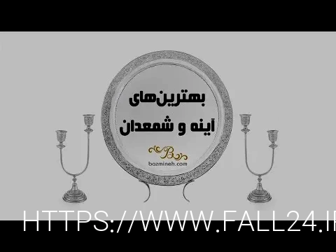 آینه و شمعدان