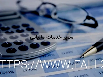 خدمات مالیاتی